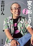 変なおじさん 完全版