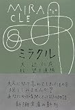 ミラクル