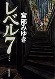 レベル7(セブン)