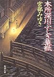 本所深川ふしぎ草紙
