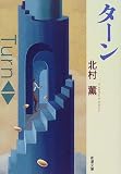 ターン