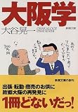 大阪学
