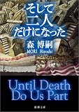 そして二人だけになった―Until Death Do Us Part そして二人だけになった―Until Death Do Us Part