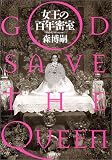 ½÷²¦¤Îɴǯ̩¼¼¡½GOD SAVE THE QUEEN