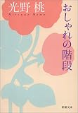 おしゃれの階段