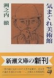 気まぐれ美術館