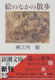絵のなかの散歩