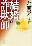結婚詐欺師〈下〉
