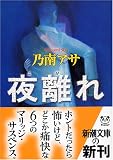 夜離(よが)れ