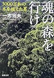 魂の森を行け―3000万本の木を植えた男