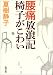 夏樹 静子: 腰痛放浪記 椅子がこわい