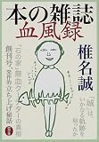 本の雑誌血風録