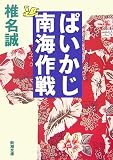 ぱいかじ南海作戦