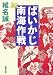 椎名 誠: ぱいかじ南海作戦（新潮文庫）