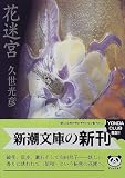 花迷宮