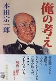 俺の考え