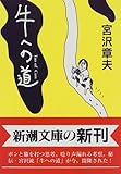 牛への道