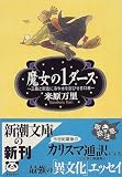 魔女の1ダース―正義と常識に冷や水を浴びせる13章