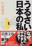 うるさい日本の私