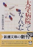 大学病院ってなんだ