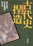 古代史捏造