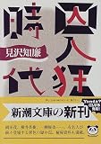 囚人狂時代