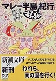 マレー半島すちゃらか紀行