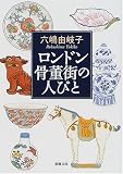 ロンドン骨董街の人びと