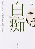 白痴 (上巻)