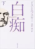 白痴 (下巻)