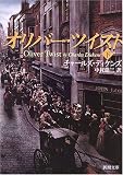 オリバー・ツイスト〈下〉