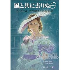 風と共に去りぬ (1)