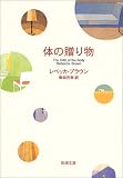体の贈り物