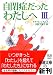 自閉症だったわたしへ〈3〉(ドナ ウィリアムズ)