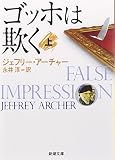 ゴッホは欺く 上巻 (1)