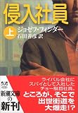 侵入社員〈上〉