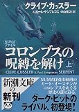 コロンブスの呪縛を解け〈上〉 コロンブスの呪縛を解け〈上〉