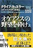 オケアノスの野望を砕け (上) オケアノスの野望を砕け (上)