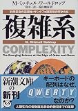 複雑系―科学革命の震源地・サンタフェ研究所の天才たち