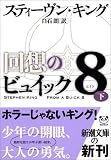 回想のビュイック8〈下〉