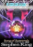ダーク・タワー (6〔下〕)