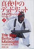 真夜中のデッド・リミット〈上巻〉