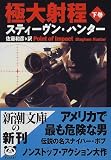 極大射程〈下巻〉