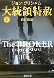 大統領特赦 上巻 (1)