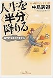 人生を“半分”降りる―哲学的生き方のすすめ