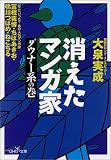 消えたマンガ家―ダウナー系の巻
