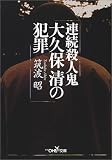 連続殺人鬼大久保清の犯罪