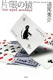 �Ҵ�α� One��eyed monkeys