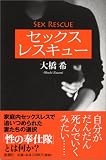 セックス レスキュー