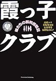 霞っ子クラブ 娘たちの裁判傍聴記